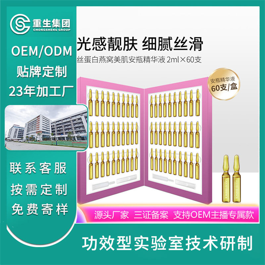 丝蛋白燕窝美肌安瓶精华液OEM/OEM贴牌定制