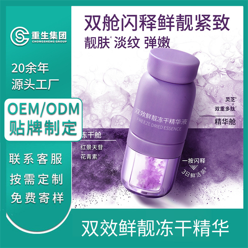 双舱冻干精华液OEM/OEM贴牌定制