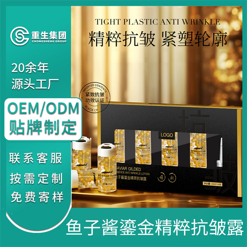 鱼子酱鎏金精萃抗皱露OEM/OEM贴牌定制