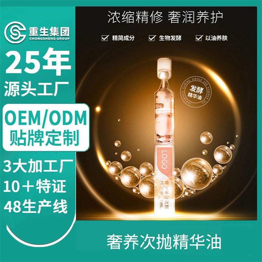 次抛安瓶精华油OEM/ODM贴牌加工