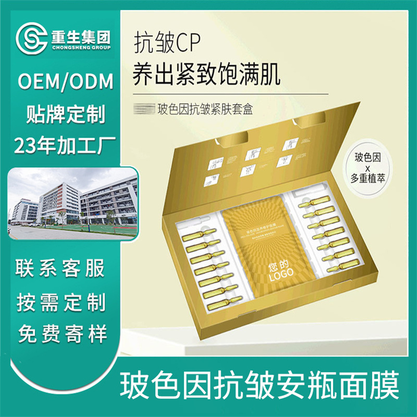 玻色因胶原安瓶面膜套盒OEM/OEM贴牌定制