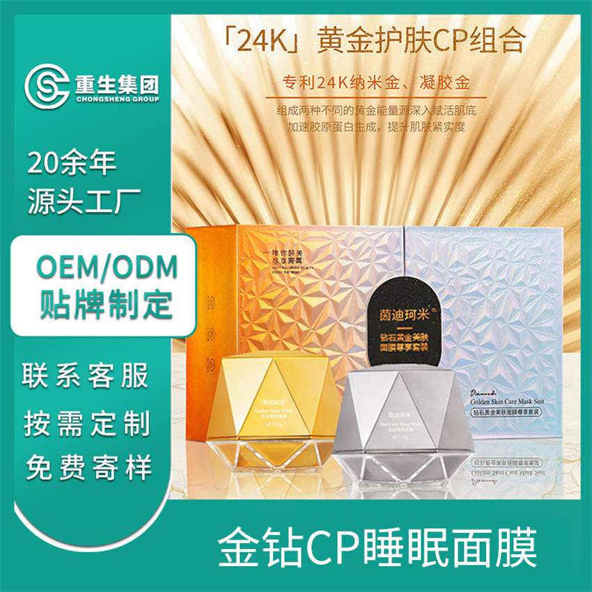 黄金钻石睡眠面膜OEM/OEM贴牌定制