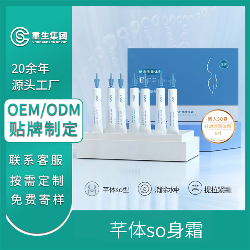 纤体塑身霜OEM/OEM贴牌定制
