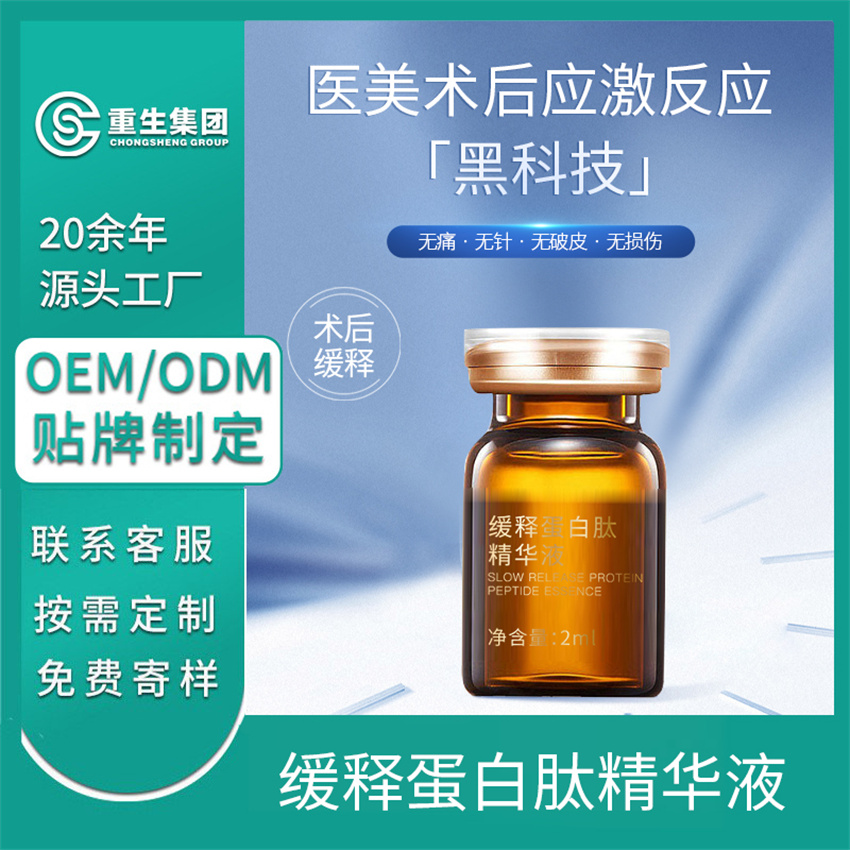 缓释蛋白肽精华液OEM/OEM贴牌定制