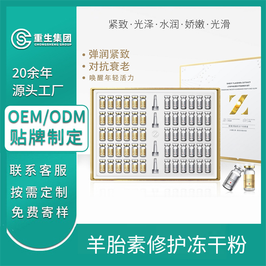 羊胎素修护冻干粉OEM/OEM贴牌定制