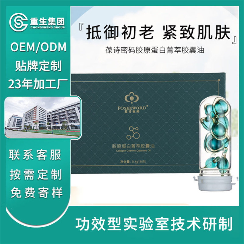 胶原蛋白胶囊精华油OEM/OEM贴牌定制