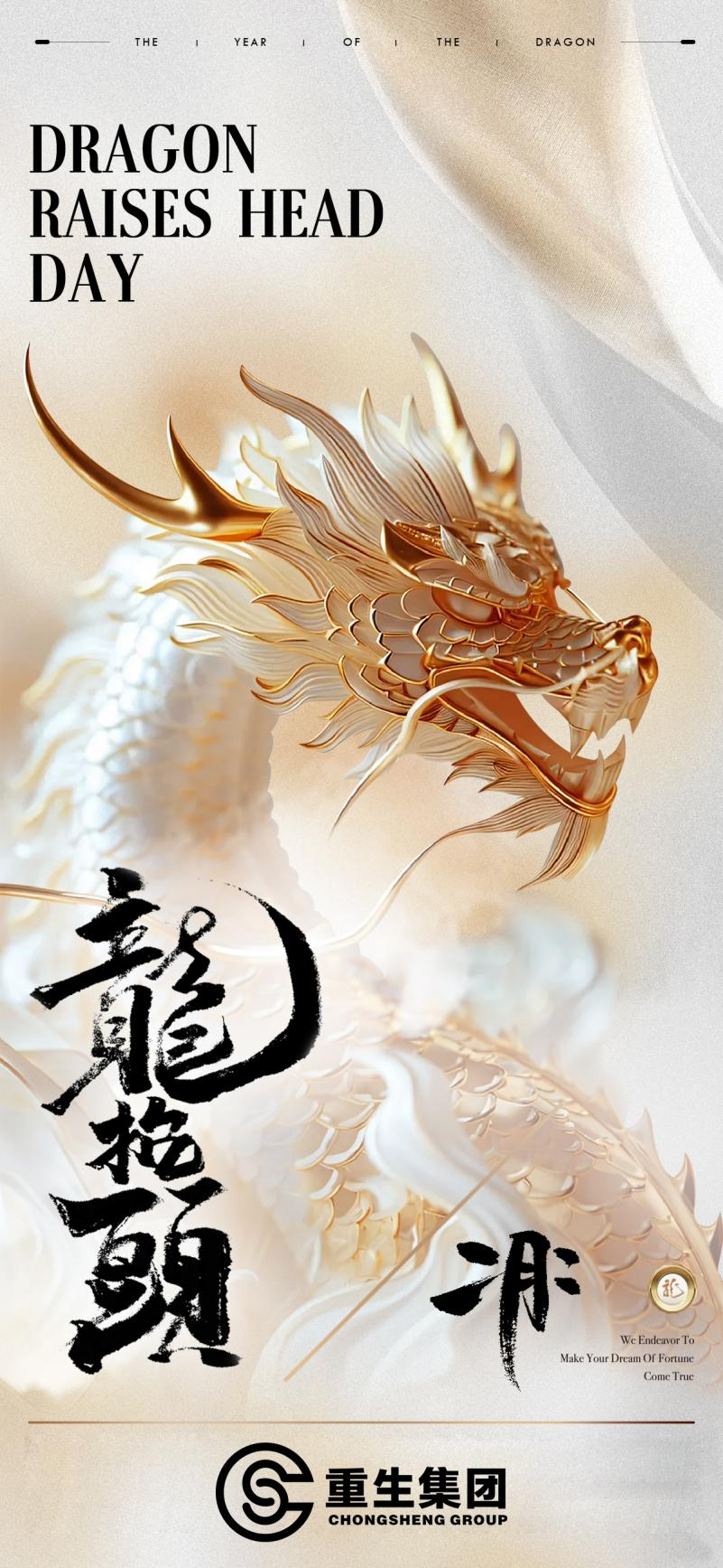 二月二 龍抬头 | 重生集团祝春龙抬首 鸿运当头