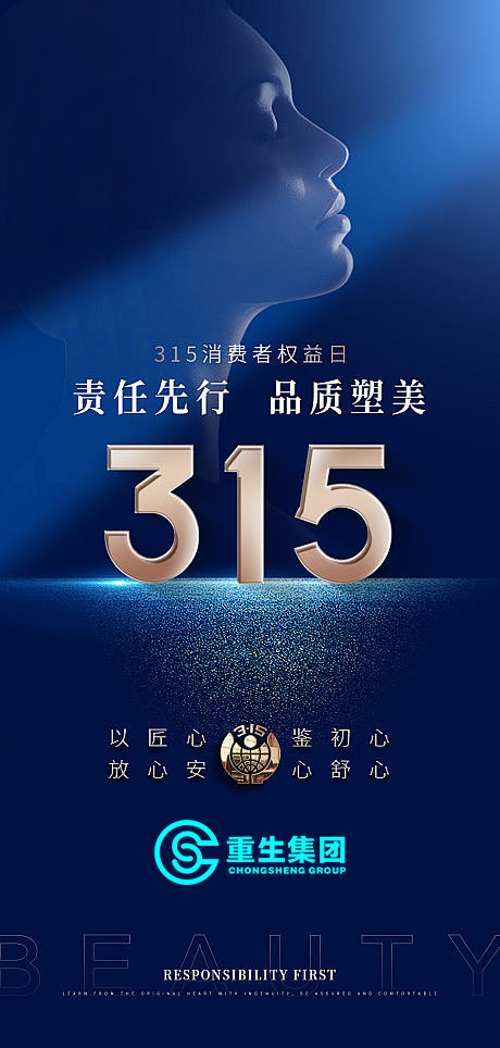 315消费者权益日 | 重生集团 匠心26载 筑就品质