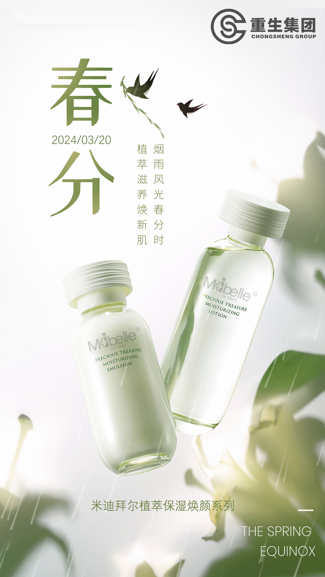 春分 | 植萃滋养焕新肌 烟雨风光春分时