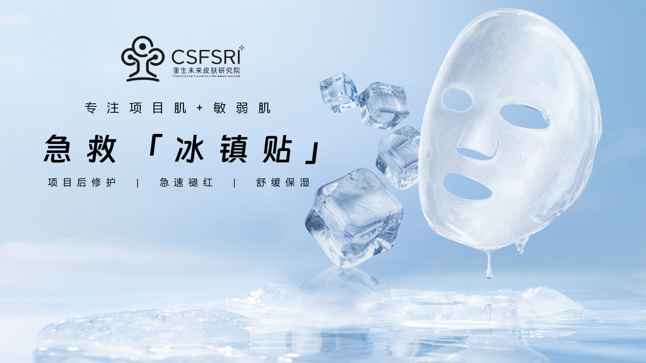 重生®爆品推荐 | 项目后/晒后来个“冰镇贴”,闪褪干、敏、红