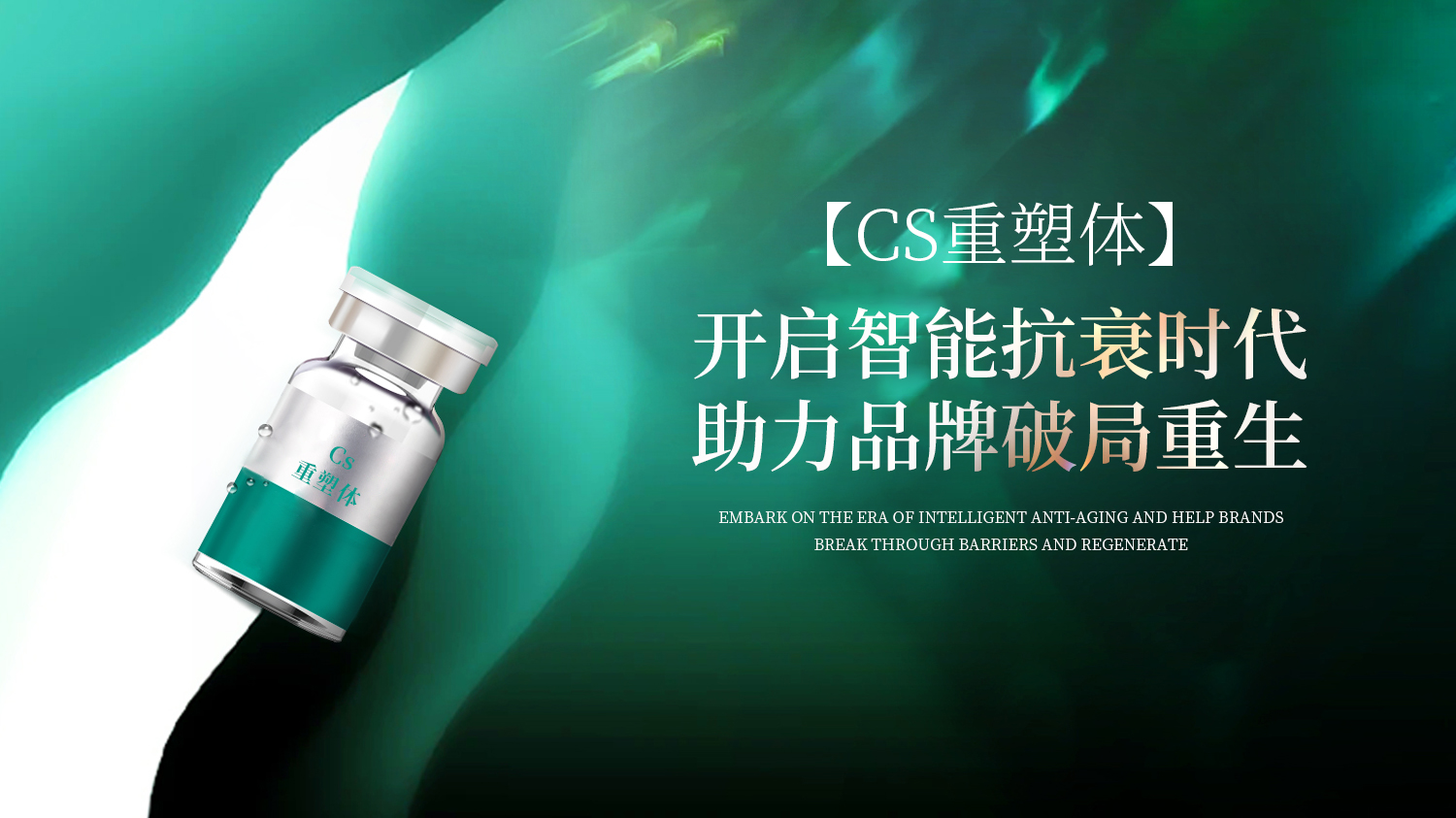 诺奖级干细胞成果【CS重塑体】开启功效抗衰新纪元