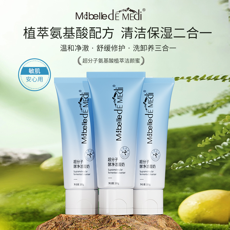 超分子酵净洁面奶